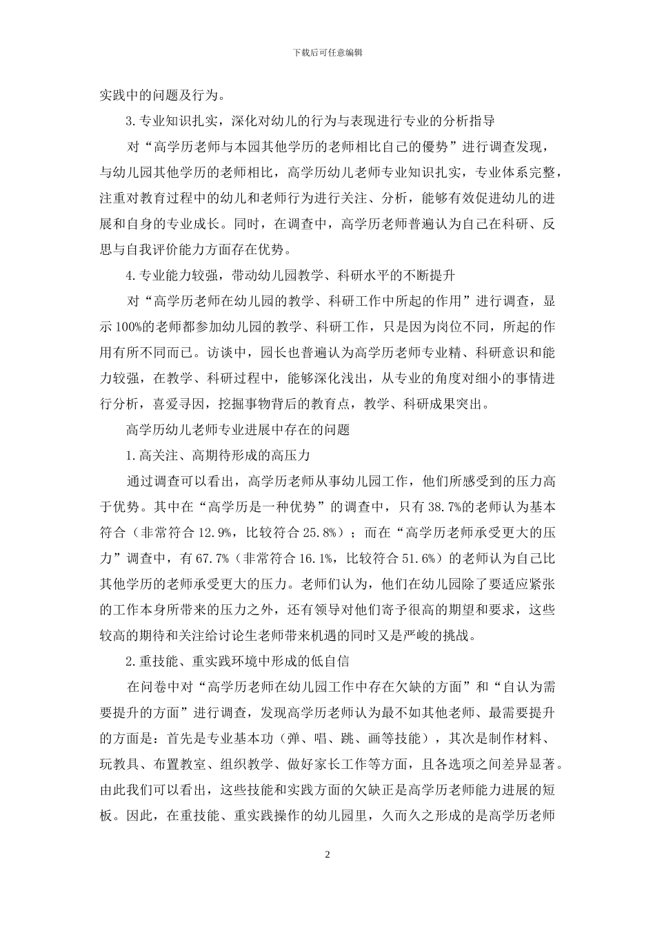 高学历幼儿教师专业发展现状及对策研究_第2页