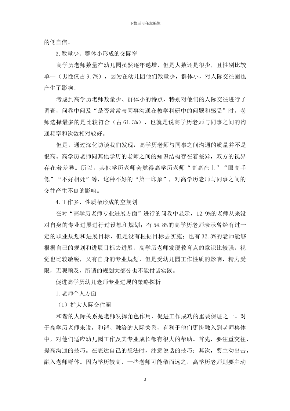 高学历幼儿教师专业发展现状及对策研究_第3页