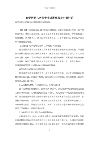 高学历幼儿教师专业发展现状及对策研究