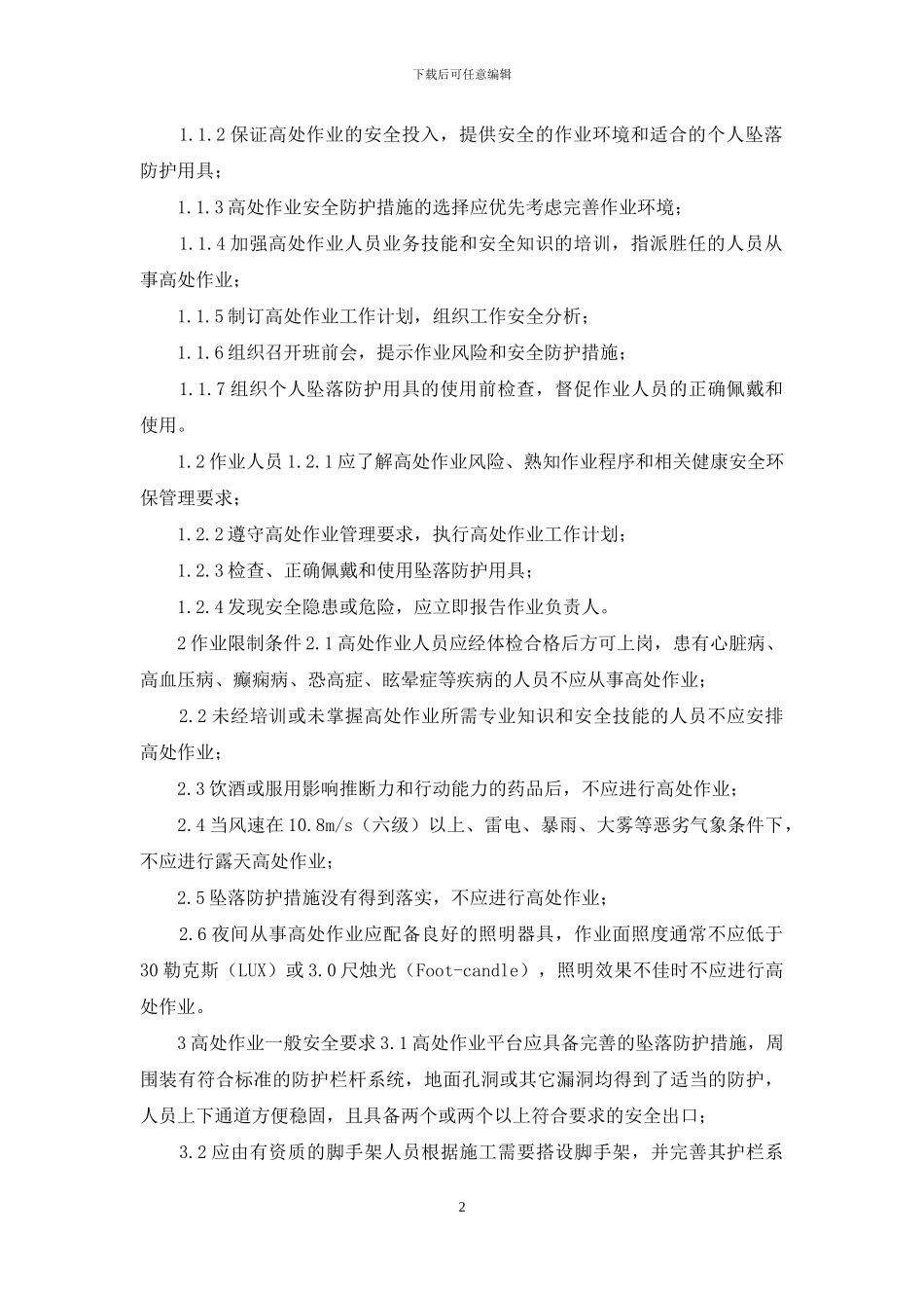 高处作业安全规定_第2页