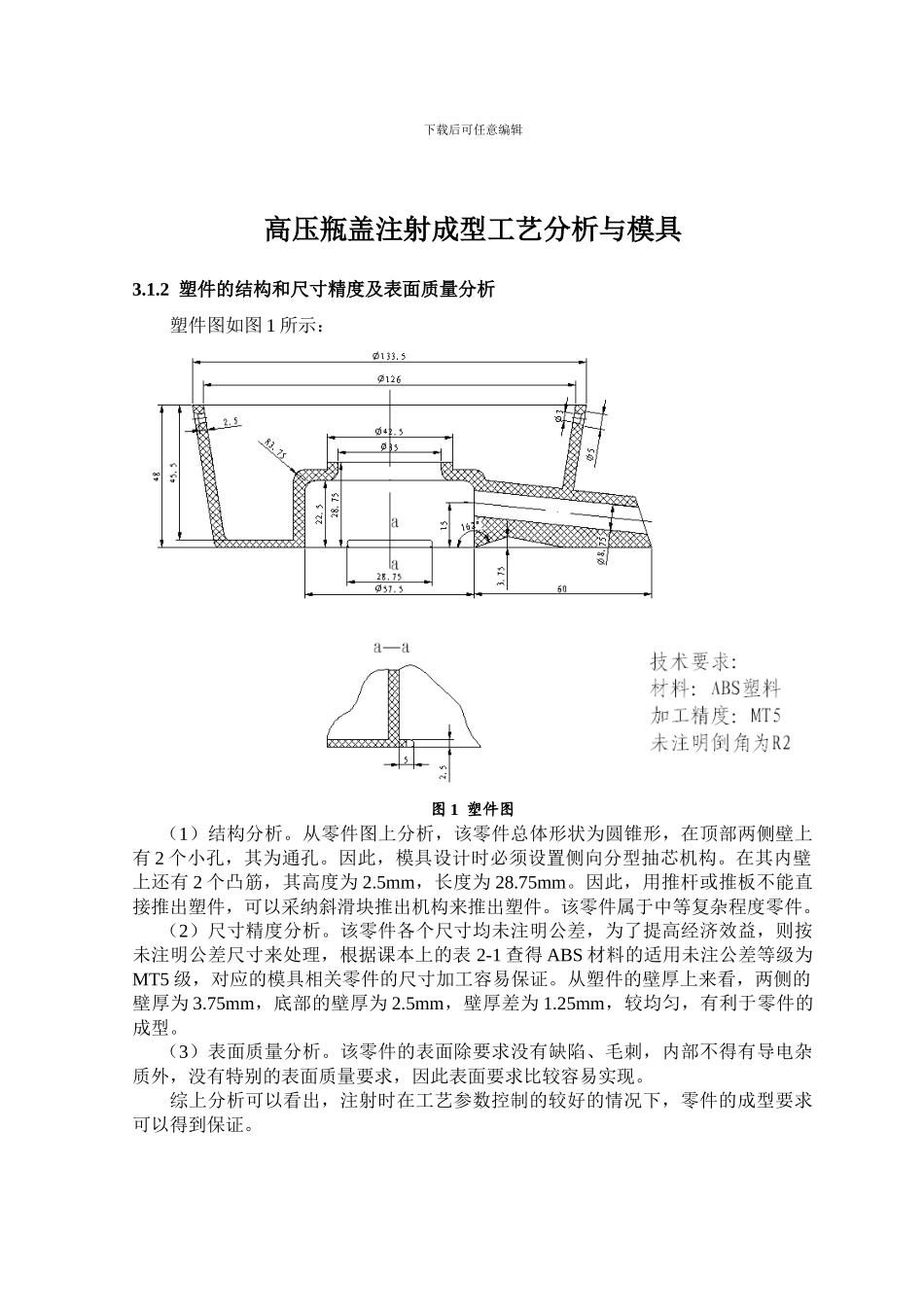 高压瓶盖注射成型工艺分析与模具设计-毕业设计_第3页
