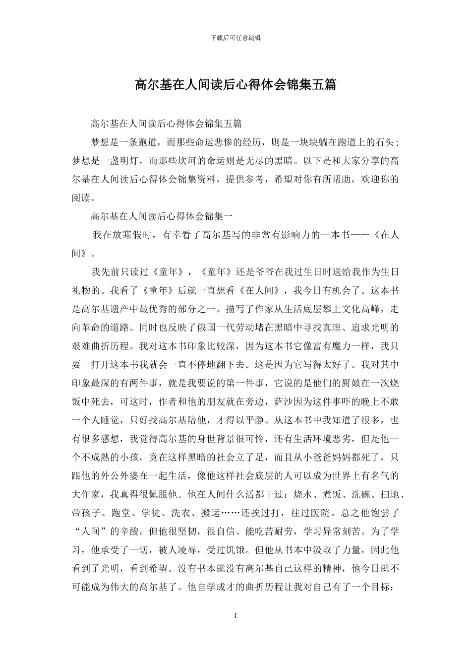 高尔基在人间读后心得体会锦集五篇_第1页