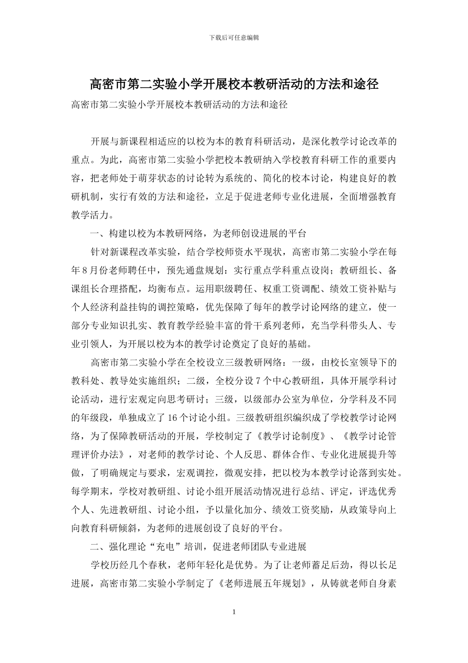 高密市第二实验小学开展校本教研活动的方法和途径_第1页