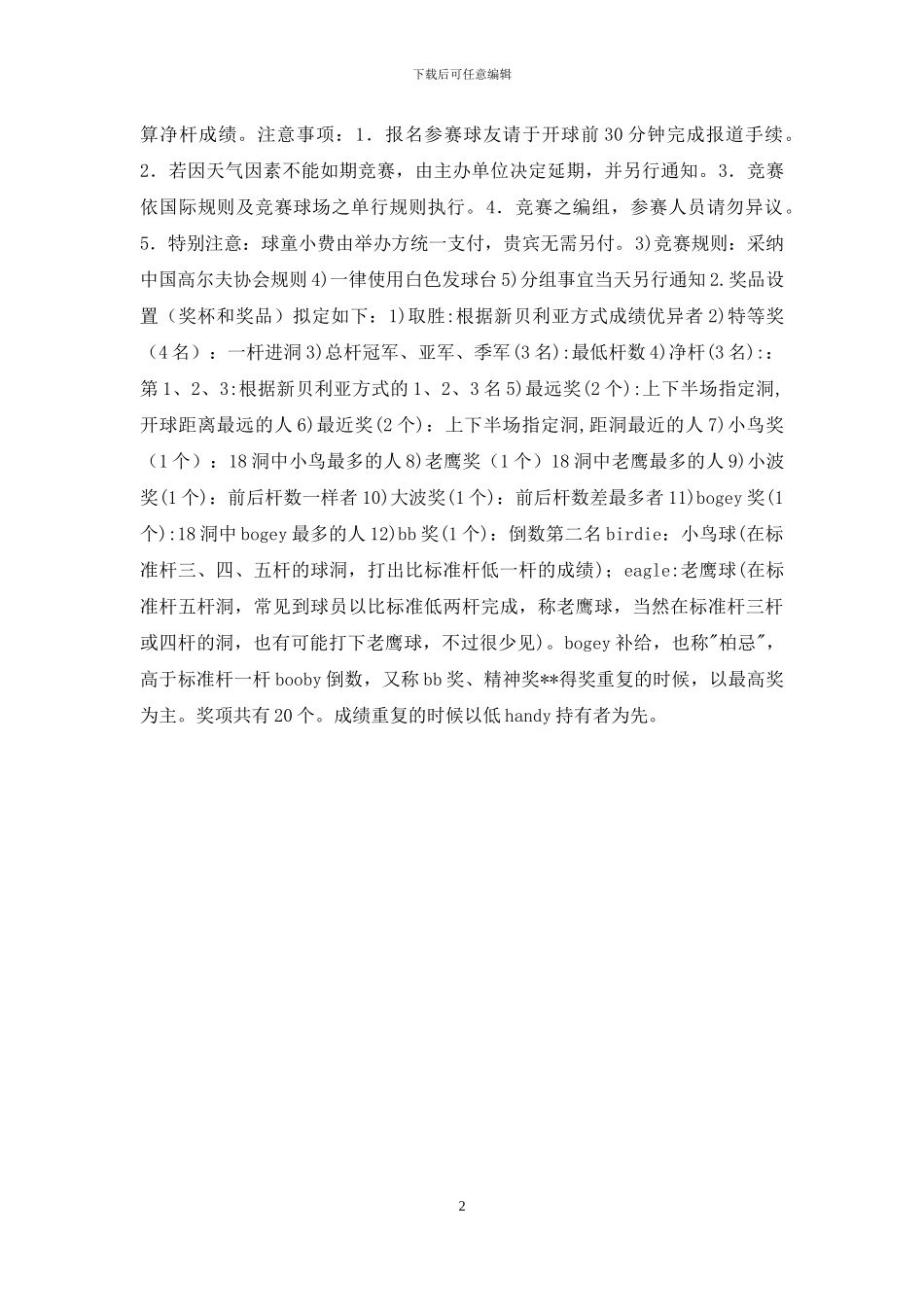 高尔夫联谊赛详细流程及比赛方式_第2页