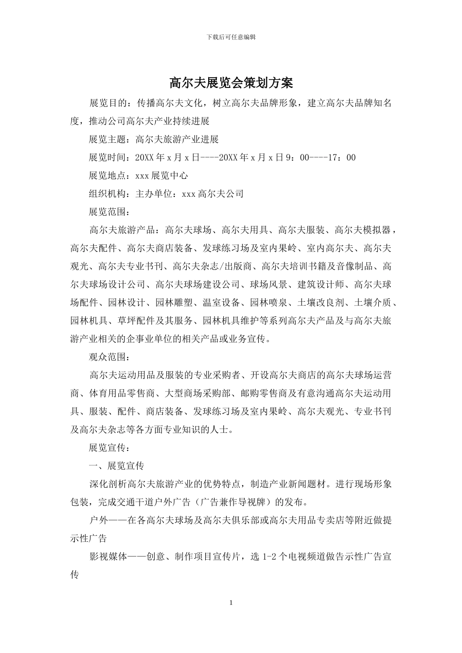 高尔夫展览会策划方案_第1页