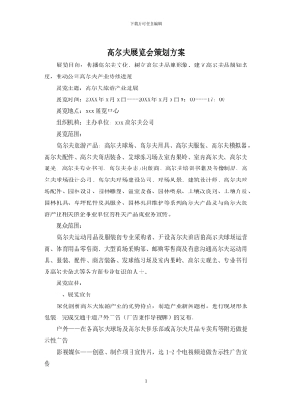 高尔夫展览会策划方案
