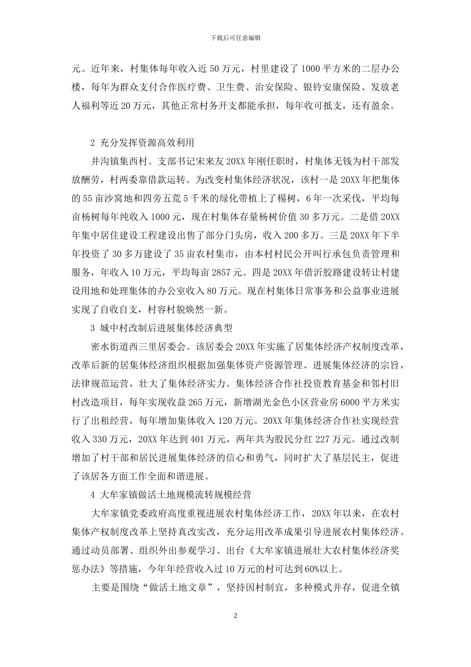 高密市发展壮大村级集体经济的一些模式和做法_第2页