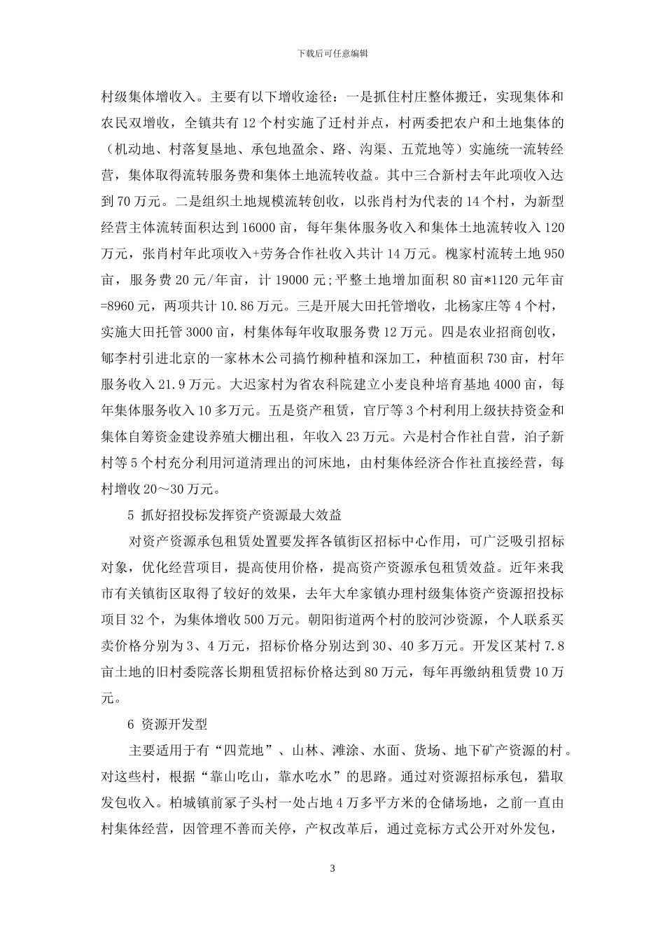 高密市发展壮大村级集体经济的一些模式和做法_第3页