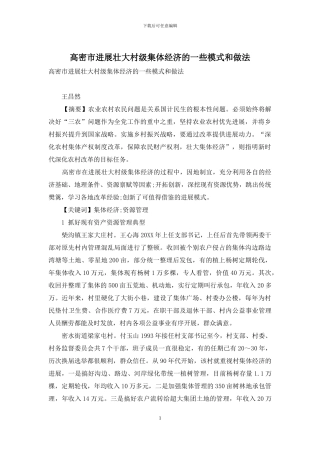 高密市发展壮大村级集体经济的一些模式和做法