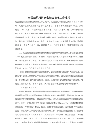 高层建筑消防安全综合治理工作总结