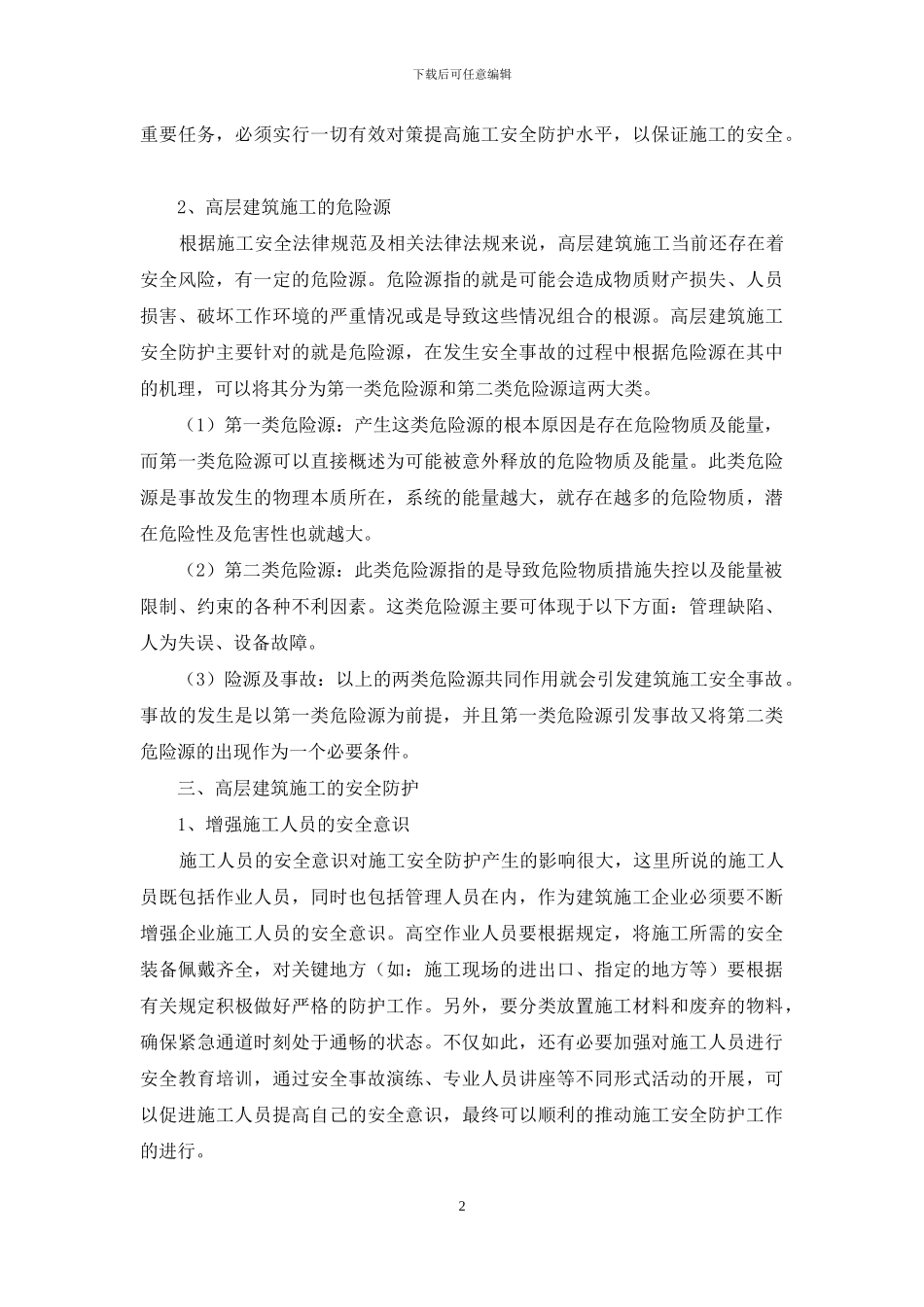 高层建筑施工的安全防护及应用分析_第2页