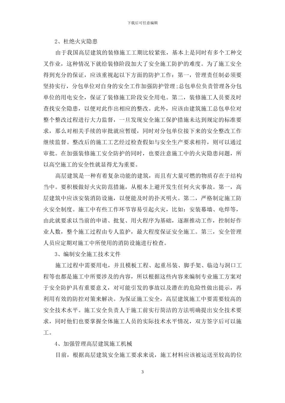 高层建筑施工的安全防护及应用分析_第3页