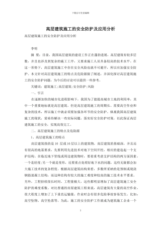 高层建筑施工的安全防护及应用分析
