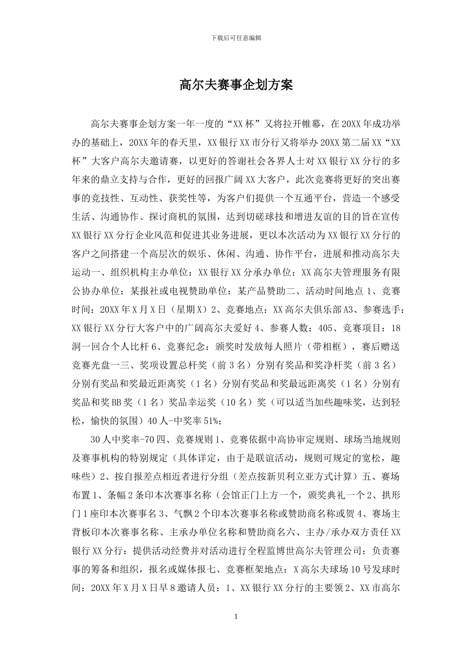 高尔夫赛事企划方案_第1页