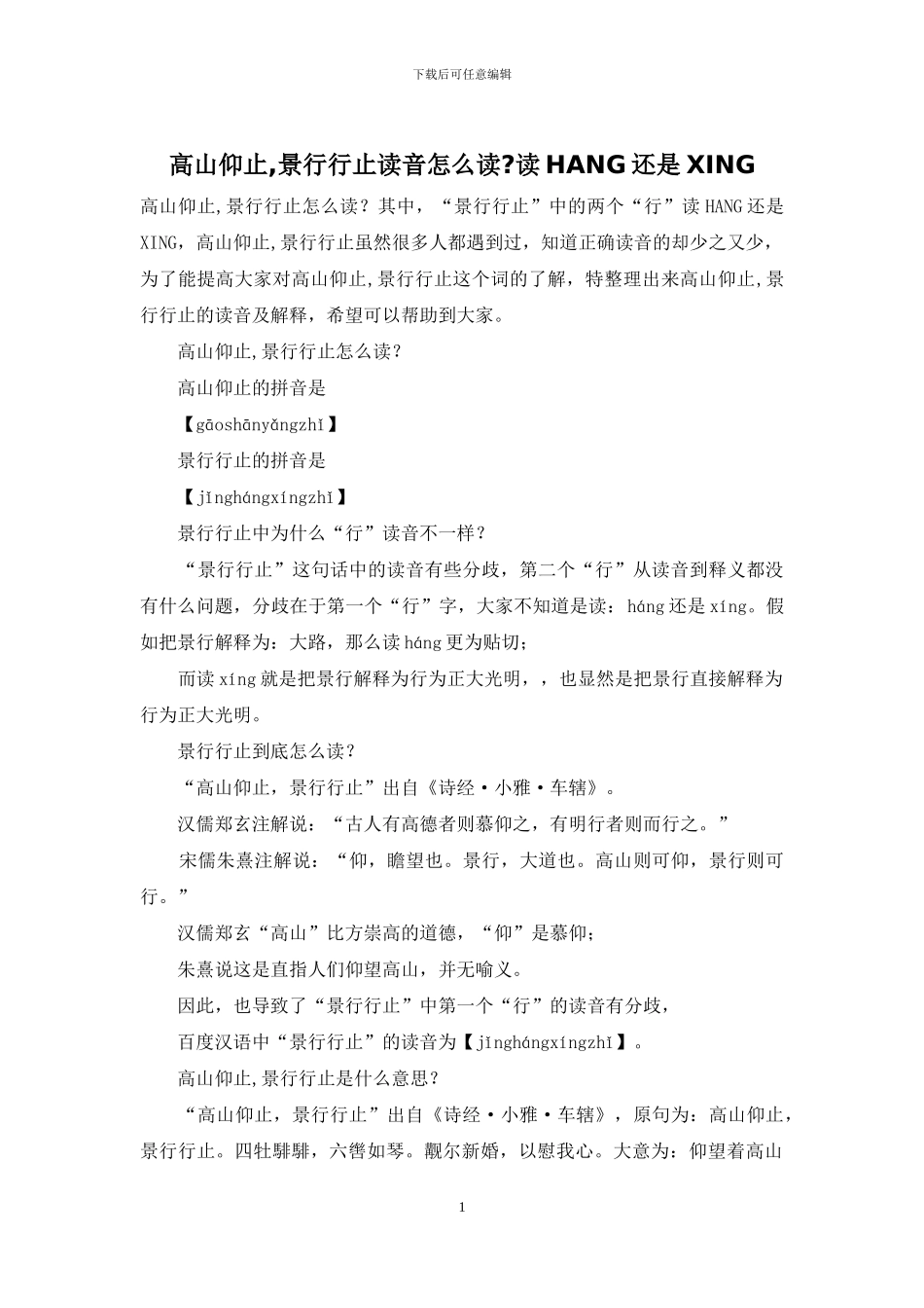高山仰止-景行行止读音怎么读-读HANG还是XING_第1页