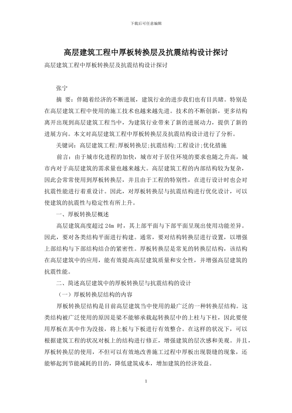 高层建筑工程中厚板转换层及抗震结构设计探讨_第1页
