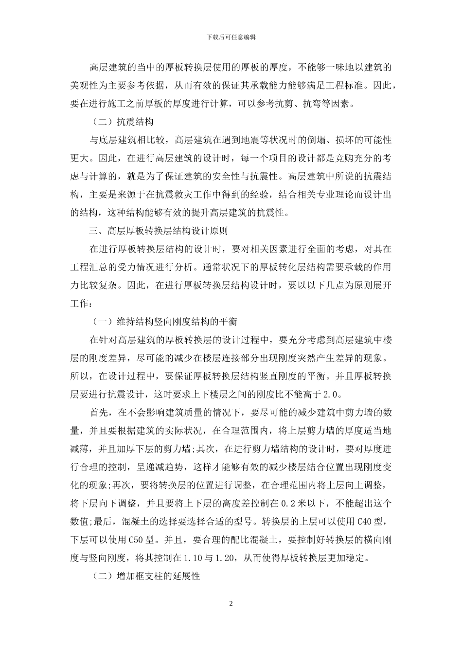 高层建筑工程中厚板转换层及抗震结构设计探讨_第2页