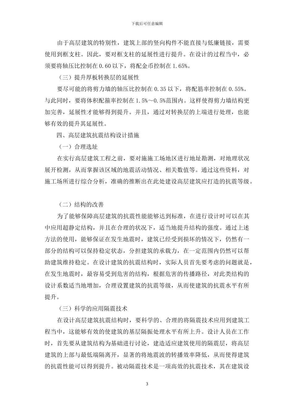 高层建筑工程中厚板转换层及抗震结构设计探讨_第3页