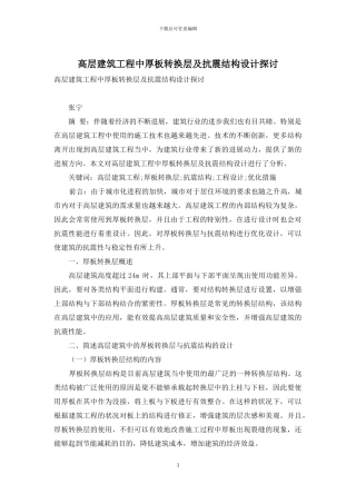高层建筑工程中厚板转换层及抗震结构设计探讨