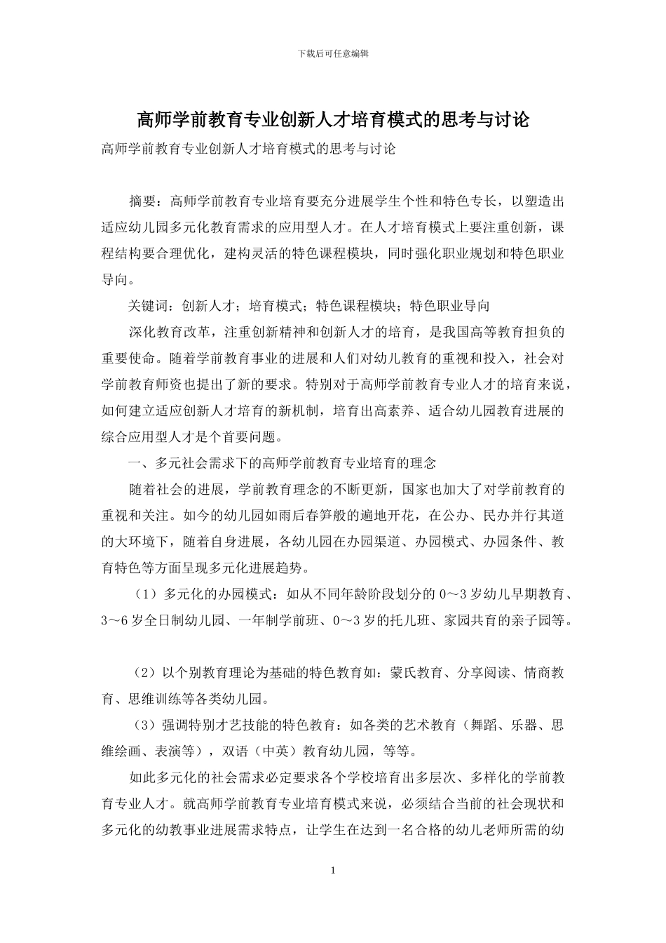 高师学前教育专业创新人才培养模式的思考与研究_第1页