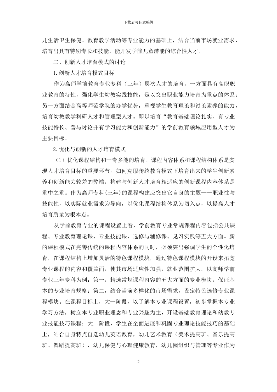 高师学前教育专业创新人才培养模式的思考与研究_第2页