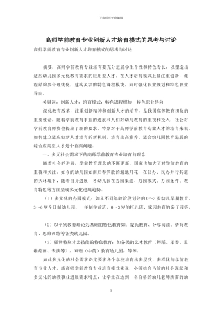 高师学前教育专业创新人才培养模式的思考与研究