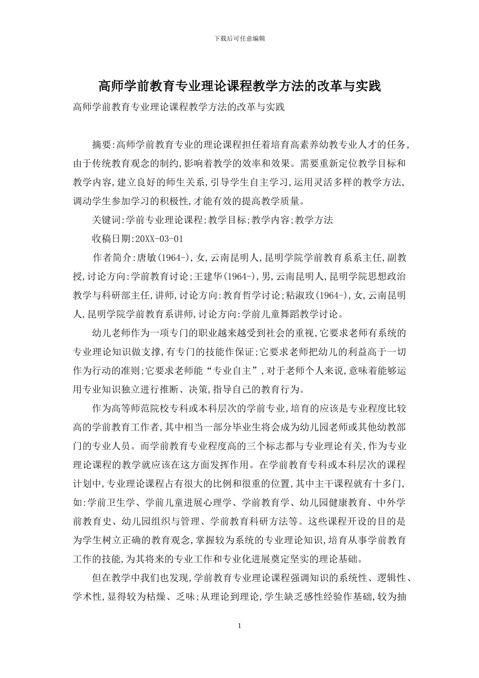高师学前教育专业理论课程教学方法的改革与实践_第1页