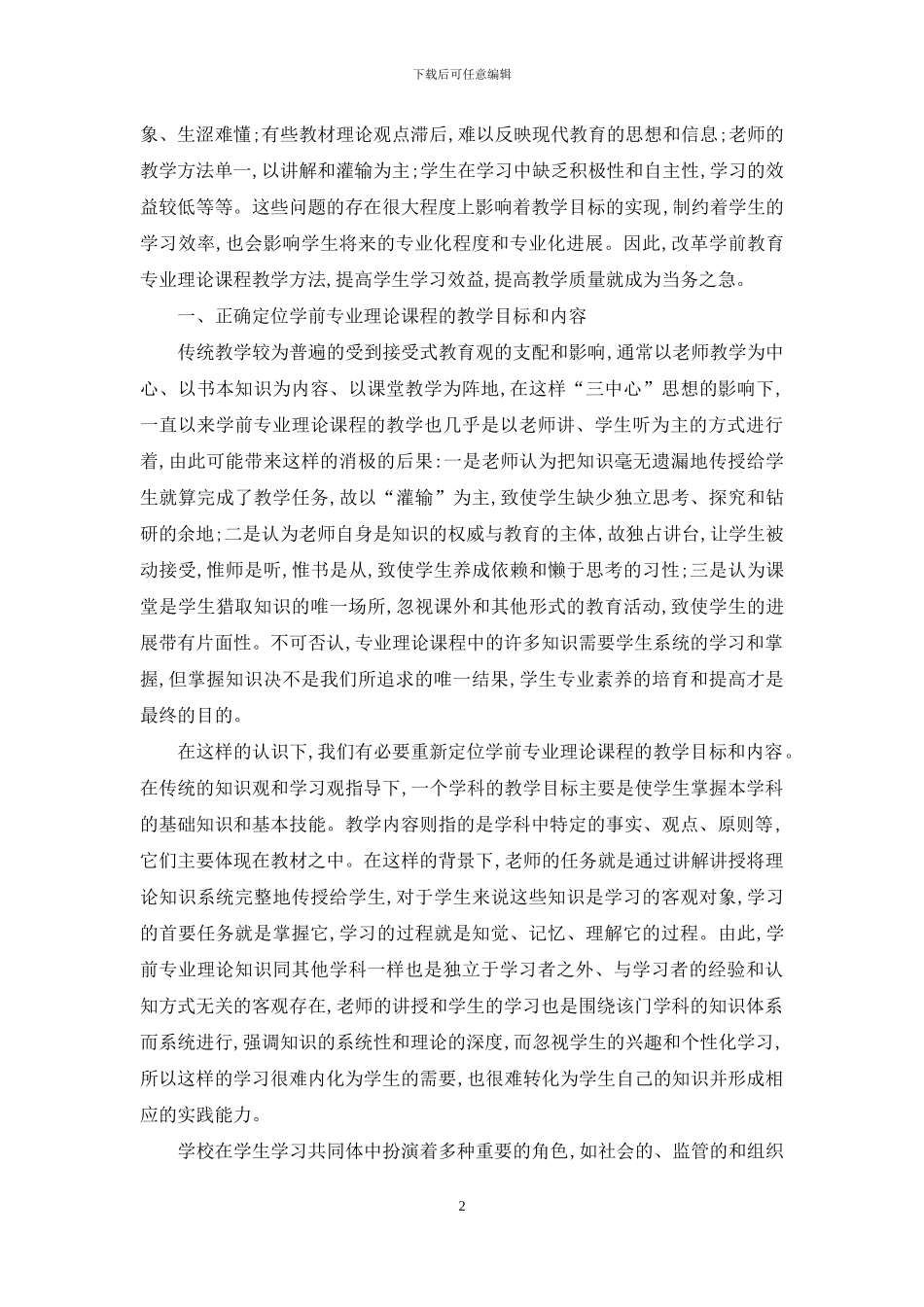 高师学前教育专业理论课程教学方法的改革与实践_第2页