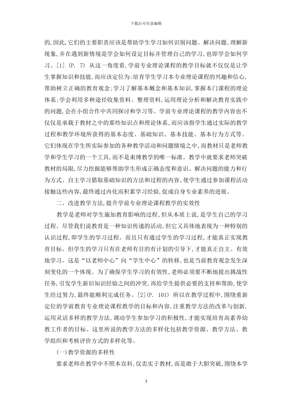 高师学前教育专业理论课程教学方法的改革与实践_第3页