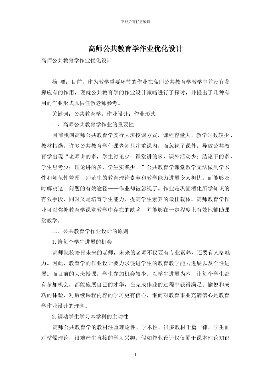 高师公共教育学作业优化设计_第1页