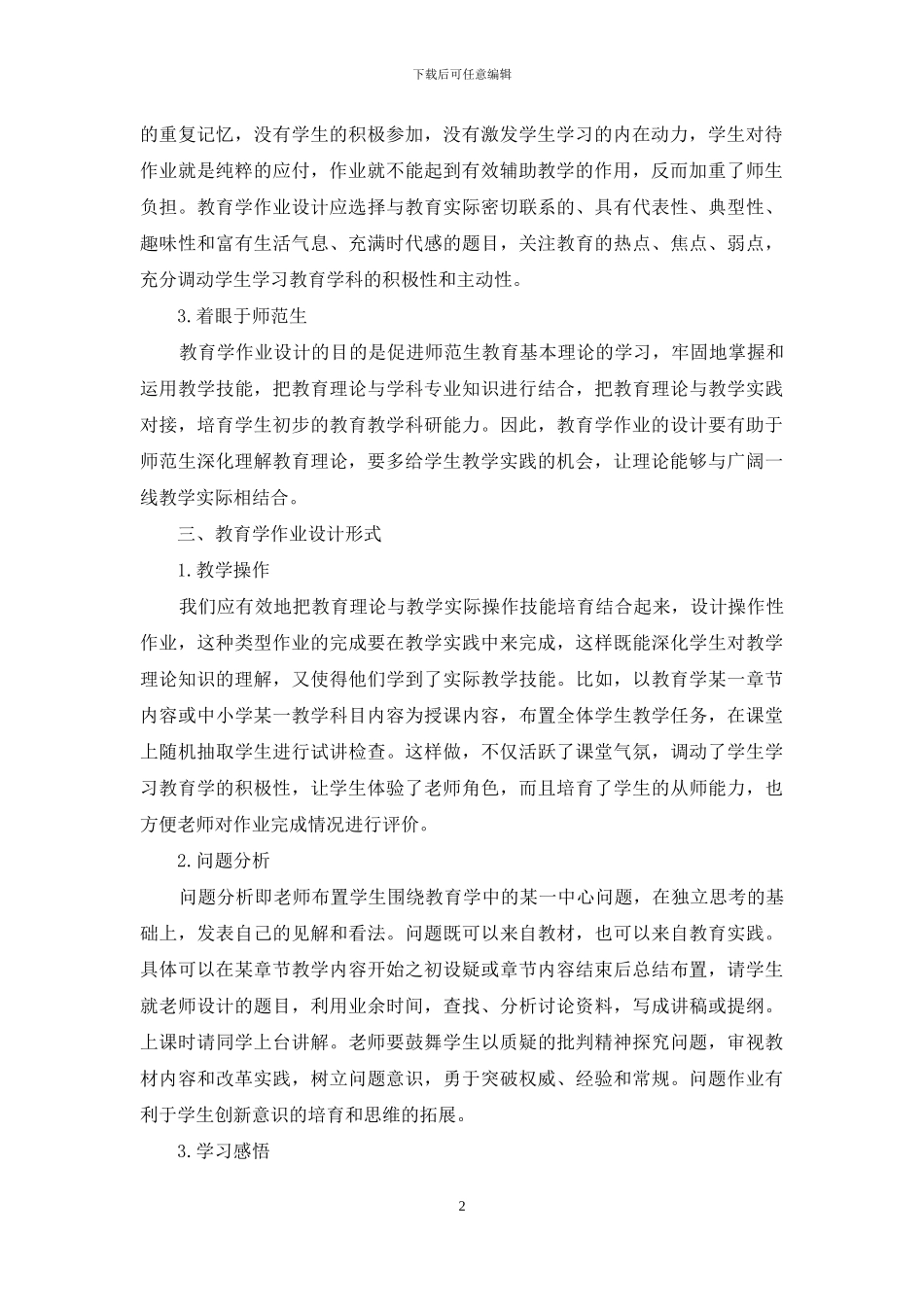 高师公共教育学作业优化设计_第2页