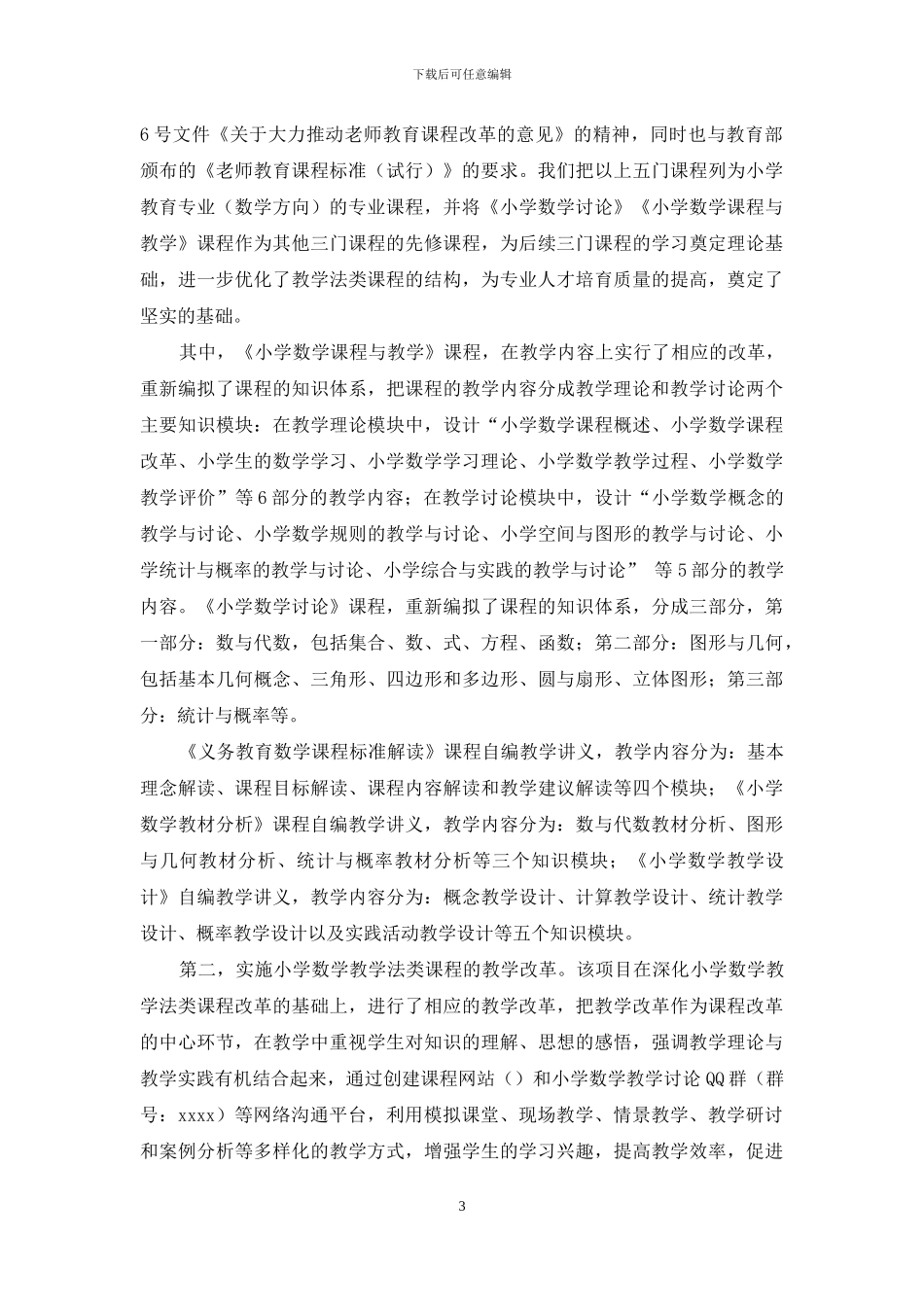 高师院校小学数学教学法类课程的改革与实践_第3页