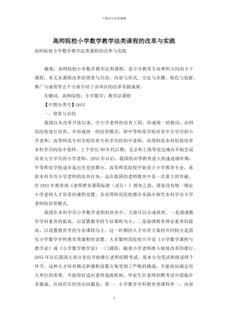 高师院校小学数学教学法类课程的改革与实践