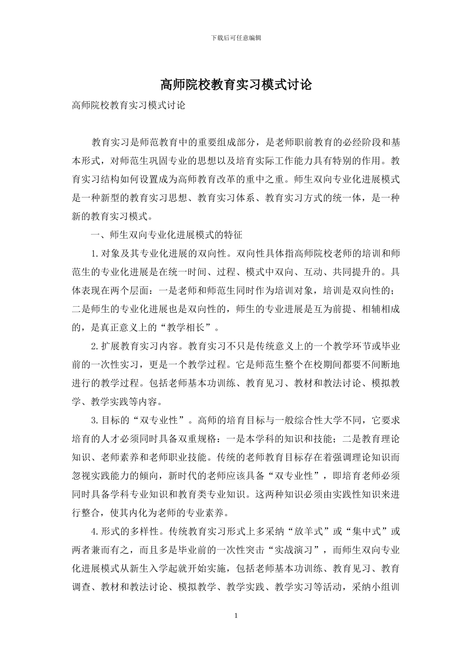 高师院校教育实习模式研究_第1页