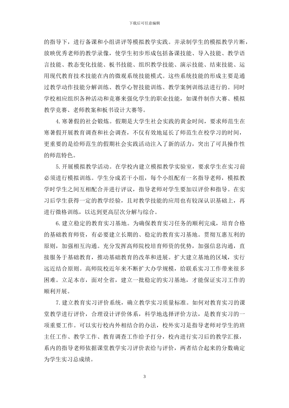 高师院校教育实习模式研究_第3页