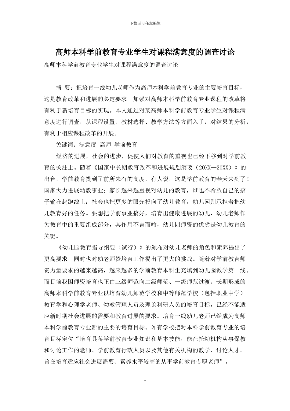 高师本科学前教育专业学生对课程满意度的调查研究_第1页