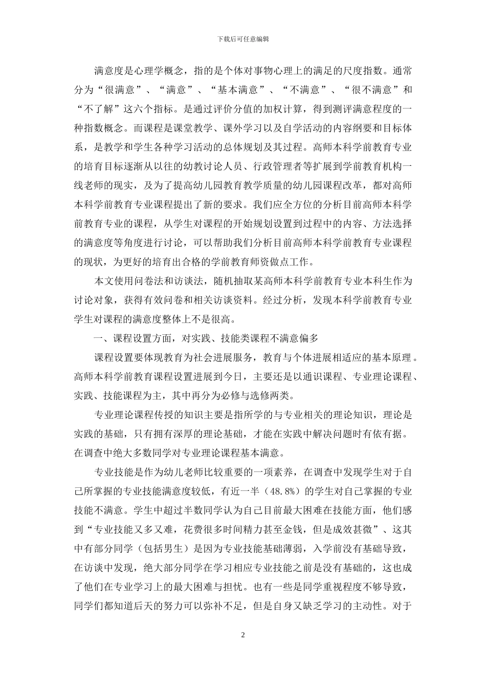 高师本科学前教育专业学生对课程满意度的调查研究_第2页