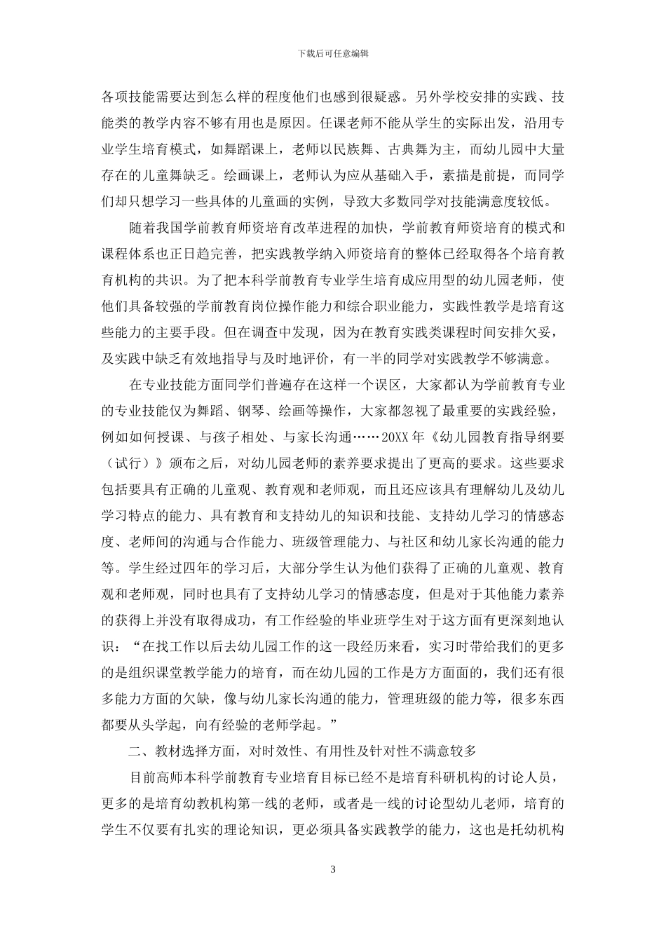 高师本科学前教育专业学生对课程满意度的调查研究_第3页