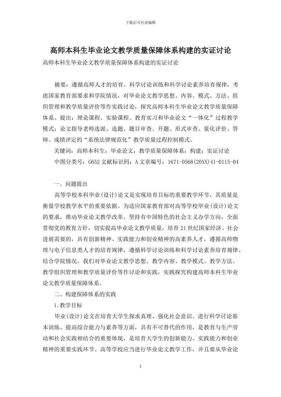 高师本科生毕业论文教学质量保障体系构建的实证研究_第1页