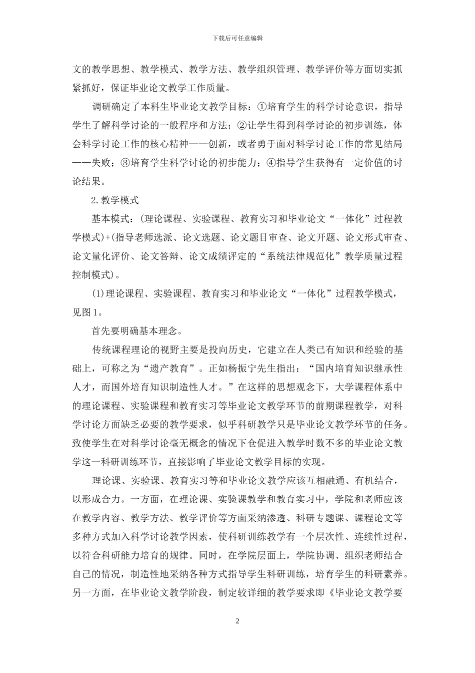 高师本科生毕业论文教学质量保障体系构建的实证研究_第2页