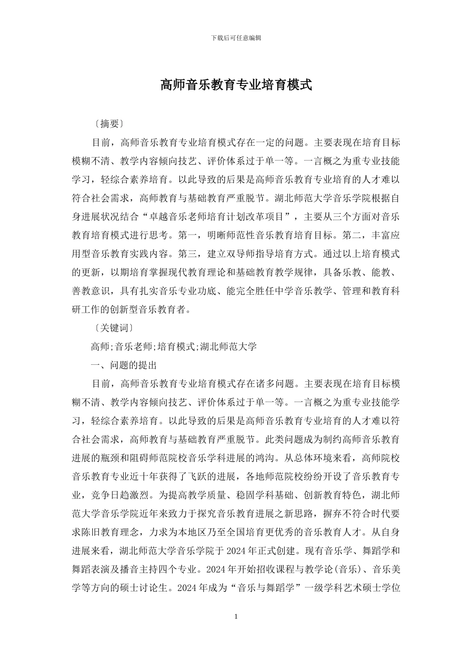 高师音乐教育专业培养模式_第1页