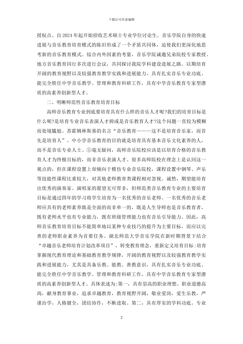 高师音乐教育专业培养模式_第2页