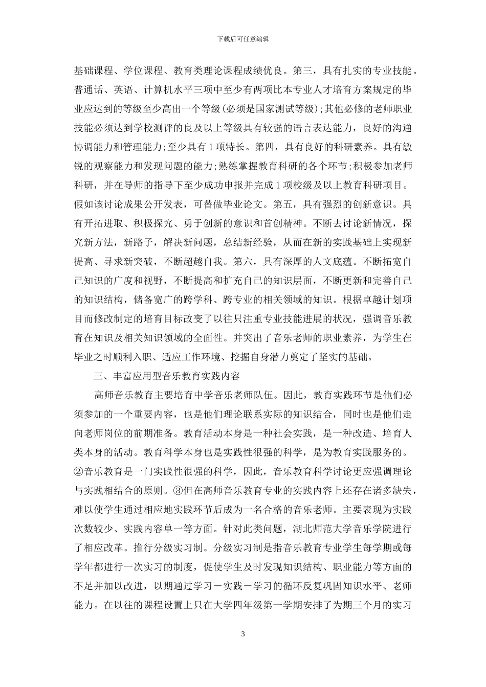 高师音乐教育专业培养模式_第3页