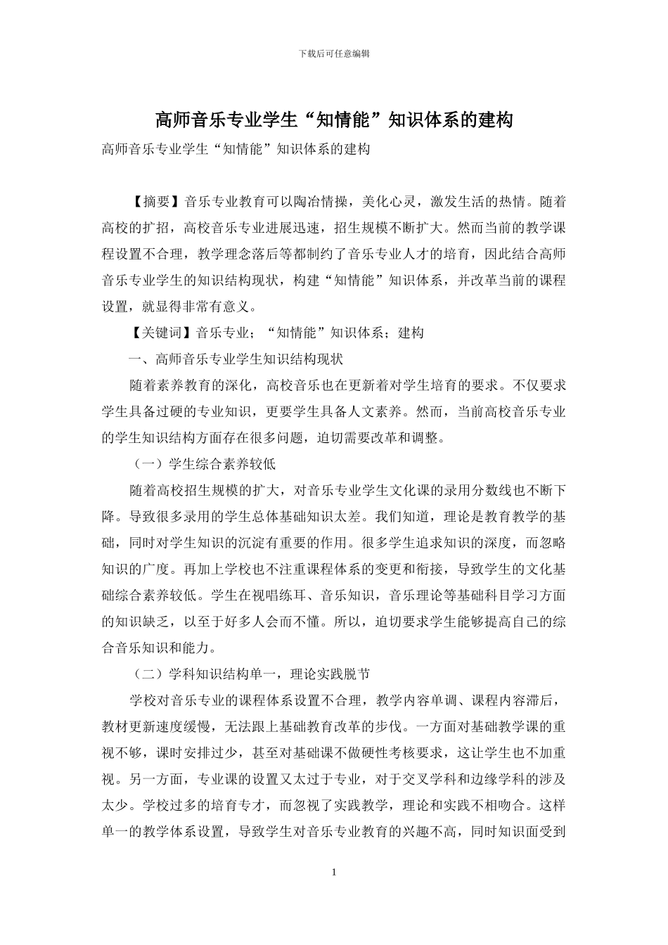 高师音乐专业学生“知情能”知识体系的建构_第1页