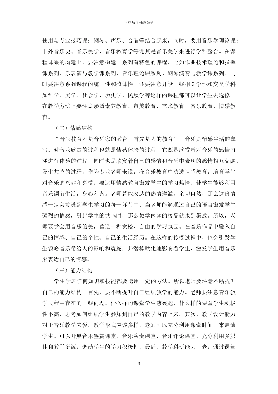高师音乐专业学生“知情能”知识体系的建构_第3页