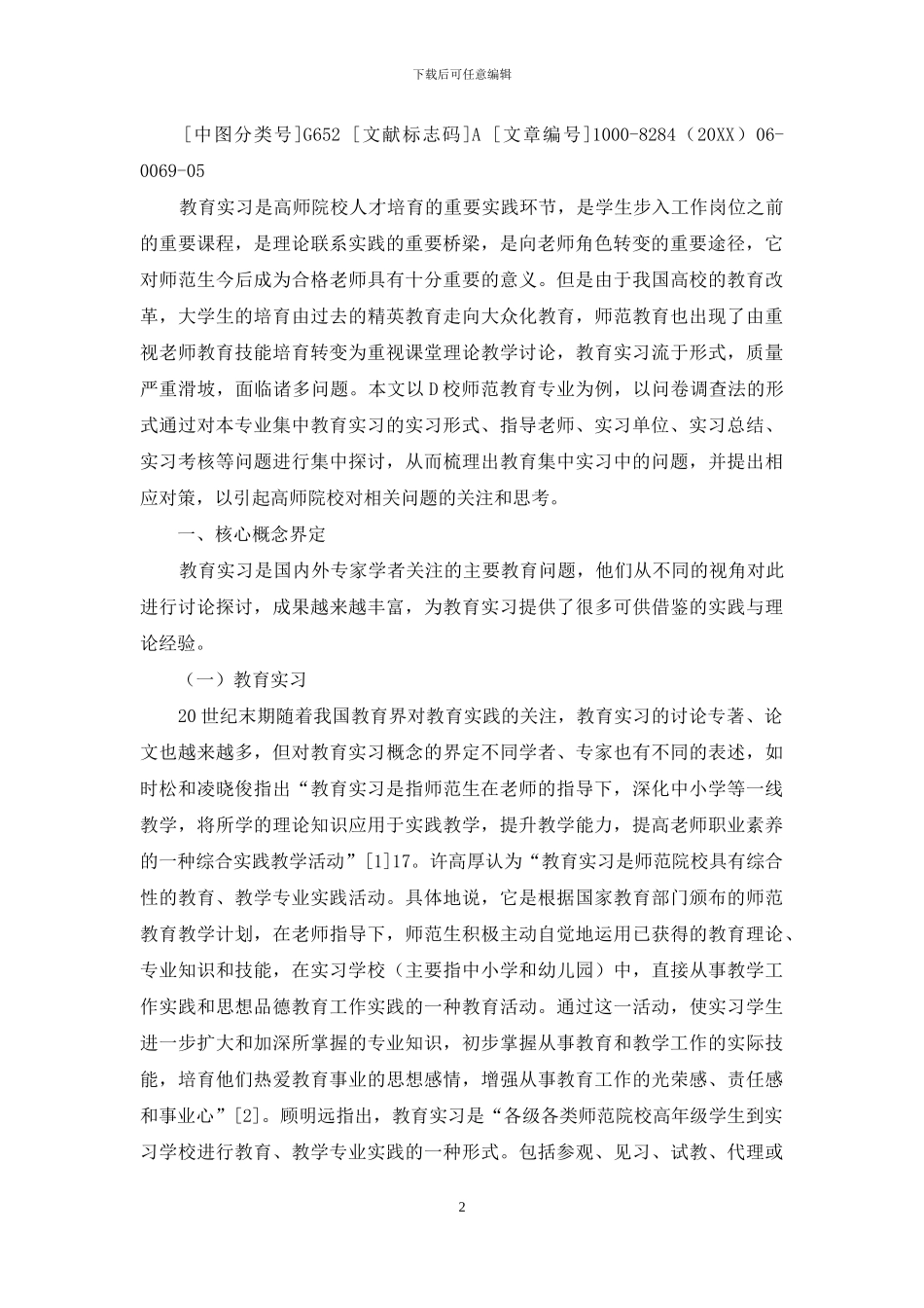 高师院校教育集中实习中的问题与对策_第2页