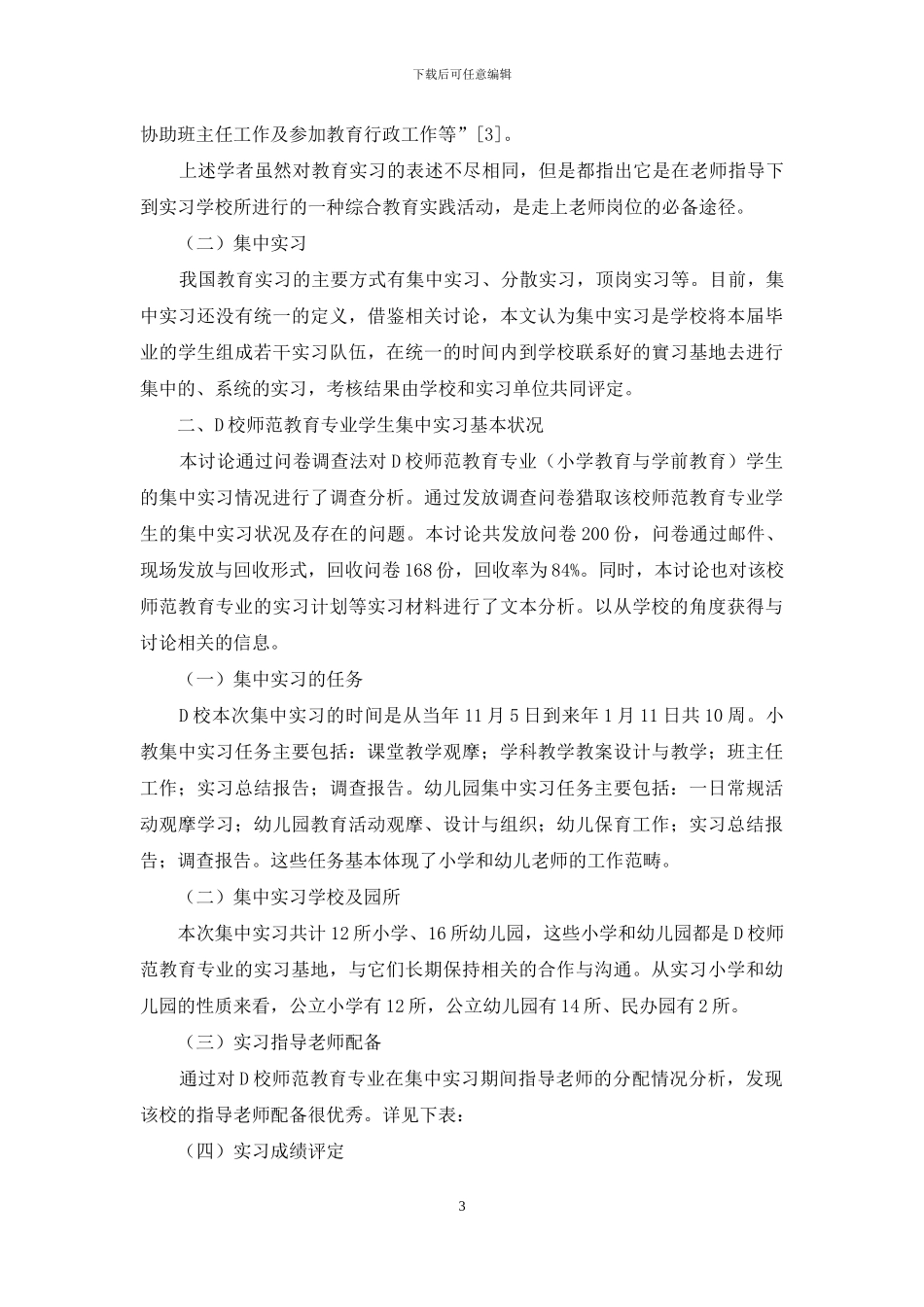 高师院校教育集中实习中的问题与对策_第3页