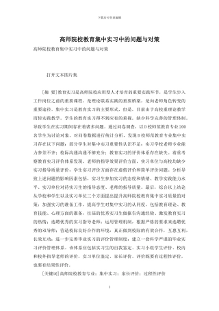 高师院校教育集中实习中的问题与对策
