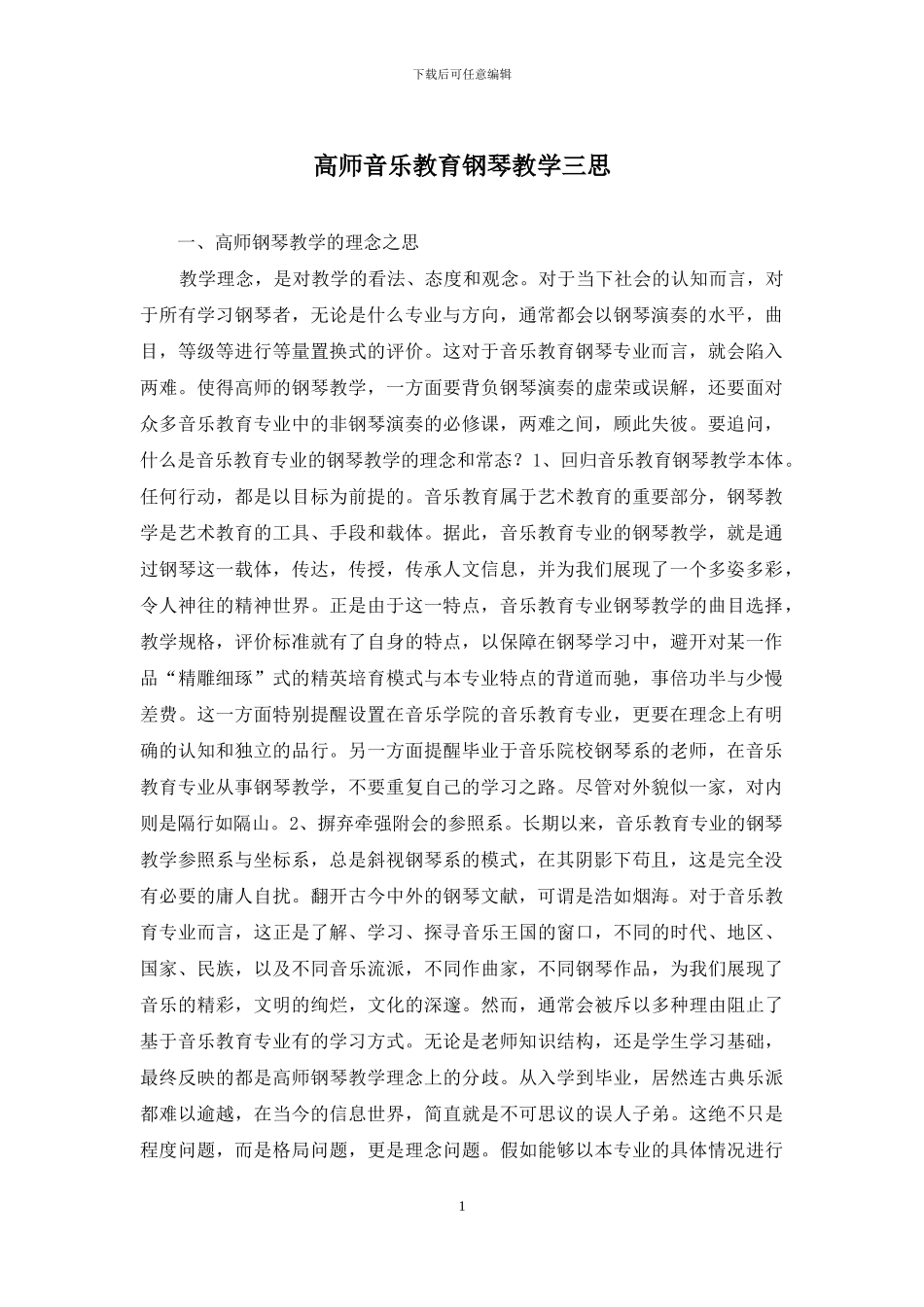 高师音乐教育钢琴教学三思_第1页