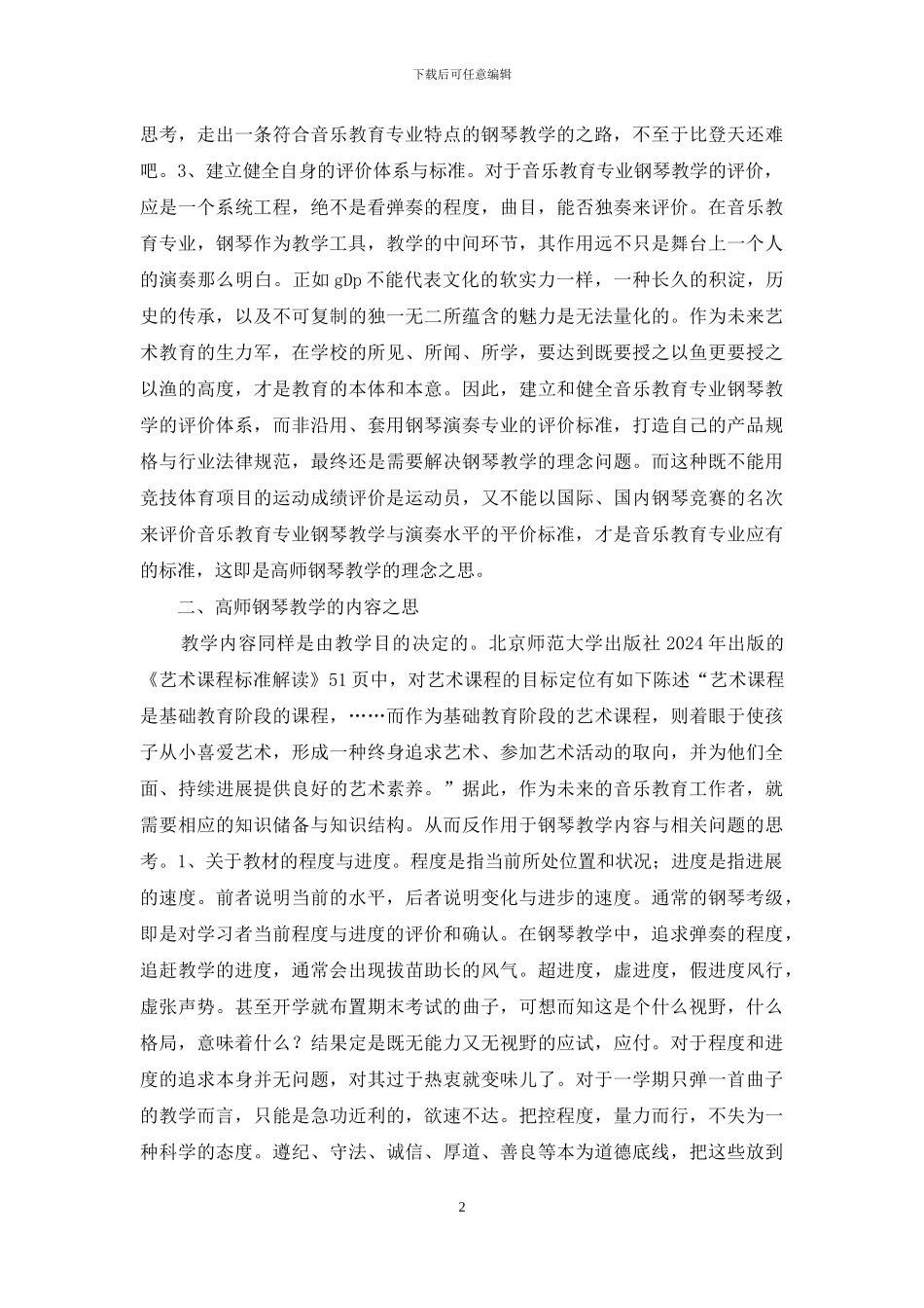 高师音乐教育钢琴教学三思_第2页